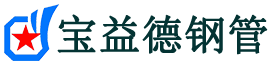 宝益德钢管椒江分公司-椒江声测管现货-椒江本地资源现货